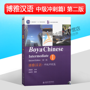 中級沖刺篇 社 長期進修漢語教材 7級8級水平 正版 李曉琪主編 學完可達HSK 第二版 北京大學出版 第2版 博雅漢語 博雅北大版 包郵