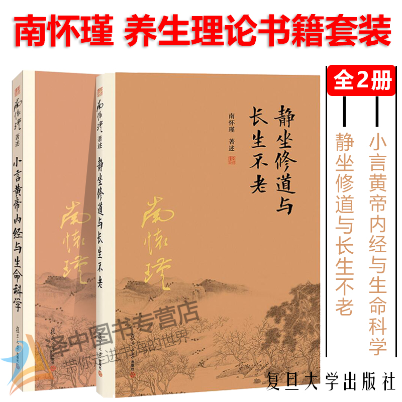 正版 全2册 南怀瑾著述 静坐修道与长生不老+小言黄帝内经与生命科学 南师黄帝内经讲解中医理论保健养生哲学书籍 复旦大学出版社