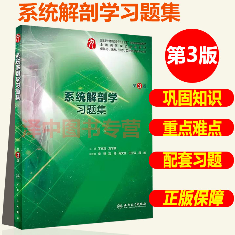 正版现货 系统解剖学习题集 第3版 供临床第9版第九版教材系统解剖学配套习题集练习 丁文龙 刘学改 人民卫生出版社9787117282130高性价比高么？