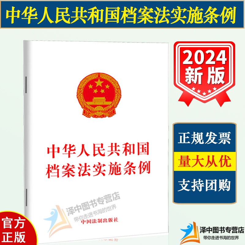 正版【自2024年3月1日起施行】中华人民共和国档案法实施条例 32开单行本法律法规法条 中国法制出版社9787521642025