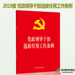 新修订版 党政领导干部选拔任用工作条例 32开 干部任用条例 新时代选人用人的基本规范党政读物书籍法律出版社9787519731533