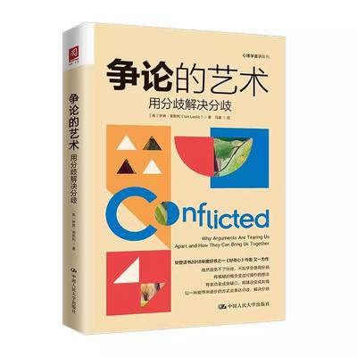 正版2023新书 争论的艺术 用分歧解决分歧 伊恩·莱斯利 中国人民大学出版社9787300319971