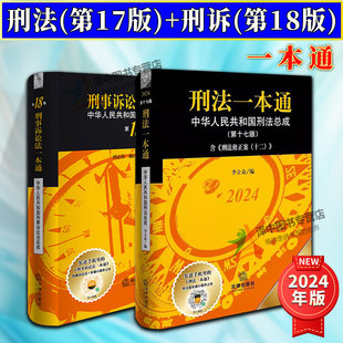 任选 正版2024刑法一本通第十七版+刑事诉讼法一本通第18版 李立众 刑法修正案十二 中国刑法典 中华人民共和国刑法总成法律出版社