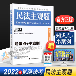 2022觉晓法考民法主观题知识点+小案例司法考试2022年国家法律职业资格考试主观题夏昊晗民法