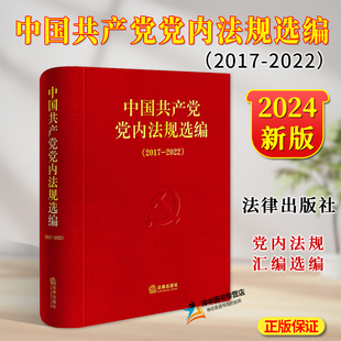 正版 中国共产党党内法规选编 2017-2022 中共中央办公厅法规局编 党内法规汇编选编 法律出版社9787519788452