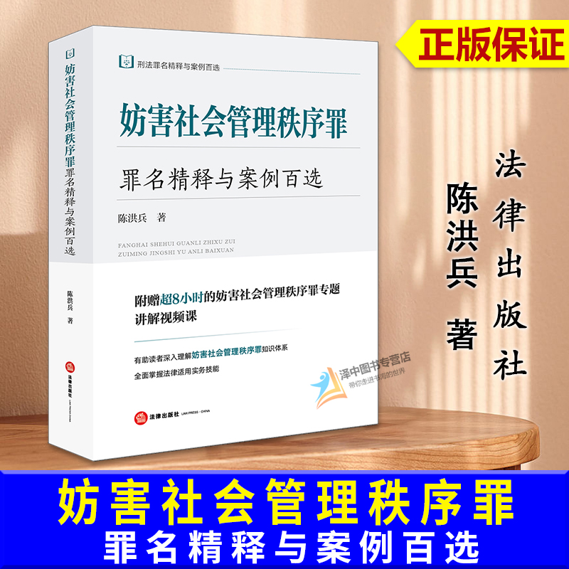 正版2025新书 妨害社会管理秩序罪罪名精释与案例百选 刑法罪名精释与案例百选 陈洪兵 法律出版社 9787524402282