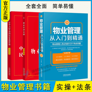 3本套物业管理书籍全套 新版 物业管理从入门到精通第5版 2025适用物业管理条例民法典物权编 法律法规物业管理书籍 实用版 正版