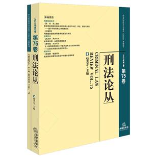 正版2025新书 刑法论丛 2023年第3卷 总第75卷 赵秉志主编 法律出版社9787524407140