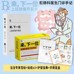 【认准正版】来，下一位：上班就像开盲盒 赠定制签绘+菊花保护手册+贴纸x3！肛肠科医生门诊手记 懂一点菊部常识 糗事小菊花抖音