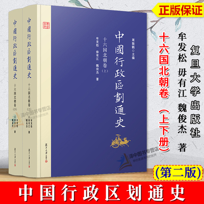 正版新书 中国行政区划通史 十六国北朝卷 第2版新版修订本 上下册 牟发松 中国通史古代史历史书籍 复旦大学出版社9787309129687