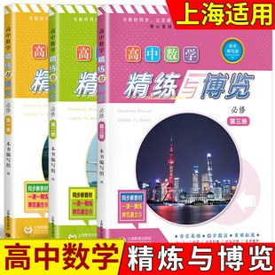 2025高中数学精练与博览必修正版第一二三册/必修123 选修12高一二三年级上 第一学期 上海高中数学新教材配套教辅含参考答案