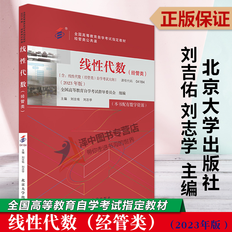 正版2023年版 线性代数 经管类 刘吉佑 刘志学 全国高等教育自学考试指定教材 北京大学出版社9787301337813