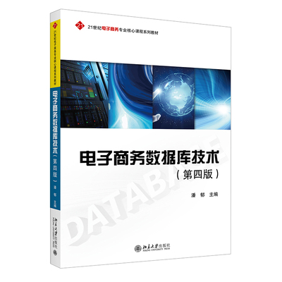 正版2022新书 电子商务数据库技术 第四版 潘郁 21世纪电子商务专业核心课程系列教材 北京大学出版社9787301334164