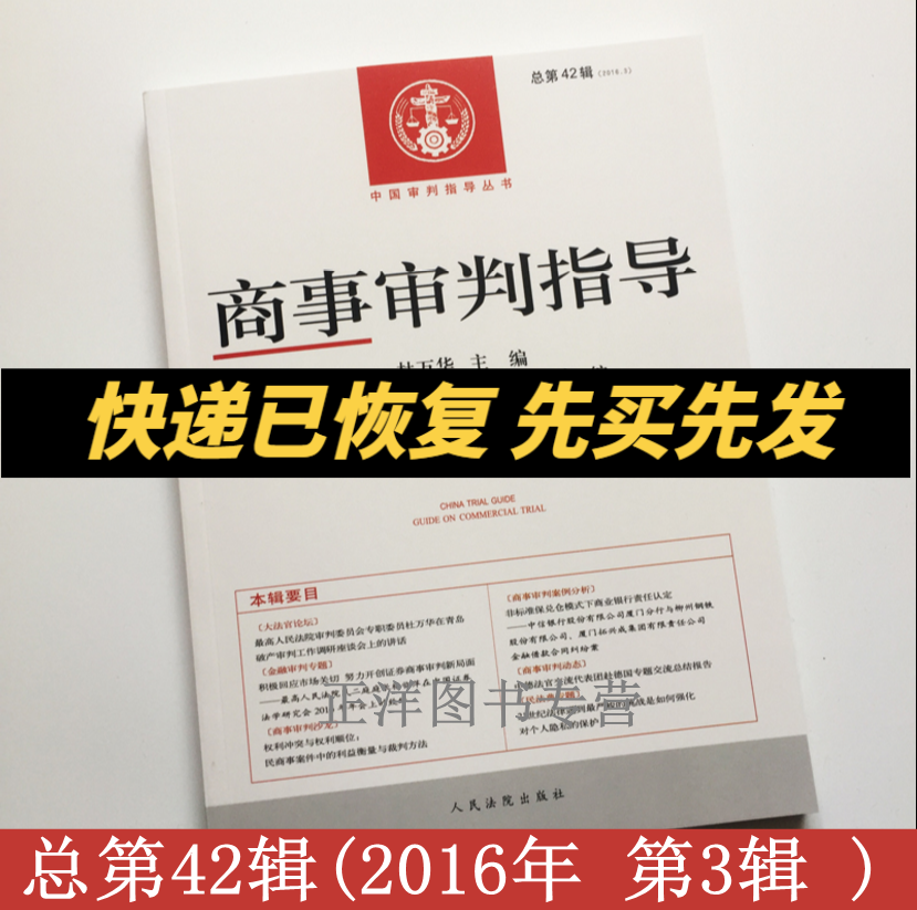 包邮正版现货 商事审判指导总第42辑 2016年第3辑 杜万华 主编 9787510916687 人民法院出版社