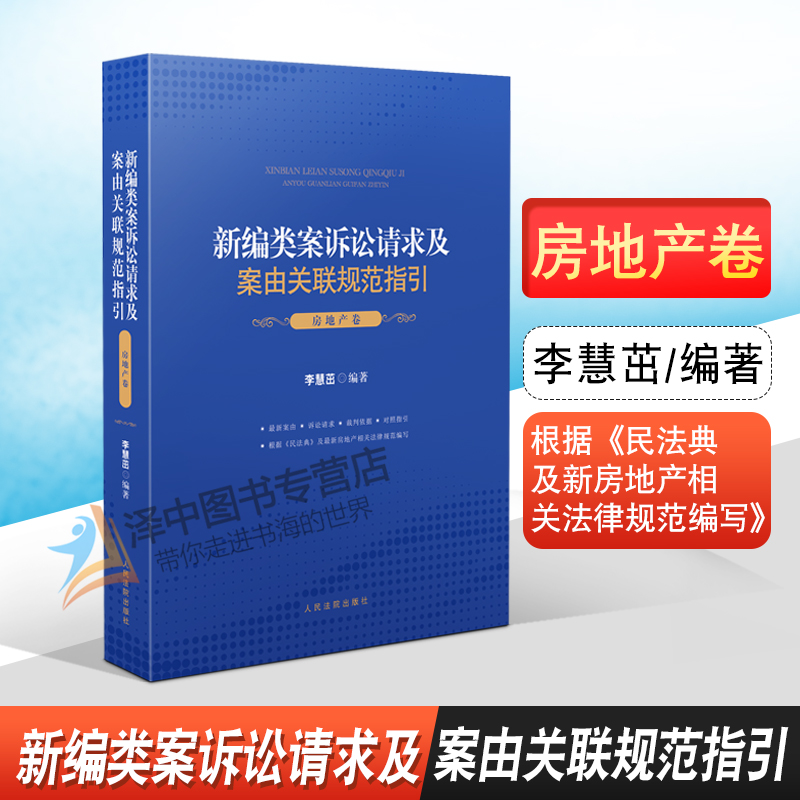 2021新编类案诉讼请求及案由关联规范指引 房地产卷 李慧茁 民事案件房产争议案件物权合同纠纷婚姻家庭继承纠纷典型案例法律书籍