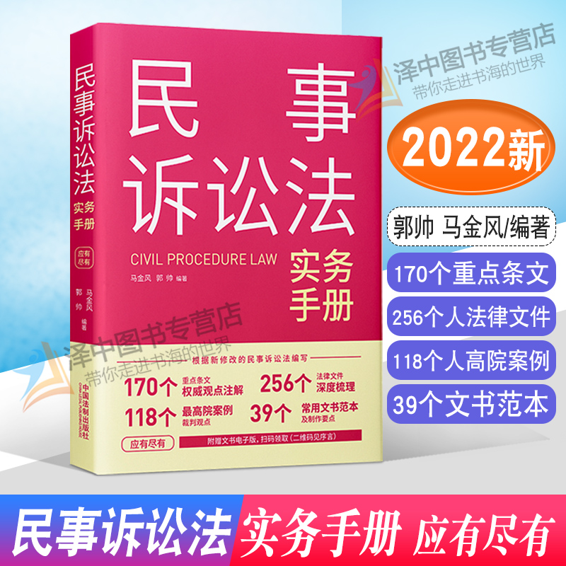 正版2022新书 民事诉讼法实务手册 应有尽有 郭帅 马金风 新修订民事诉讼法 中国法制出版社9787521624250