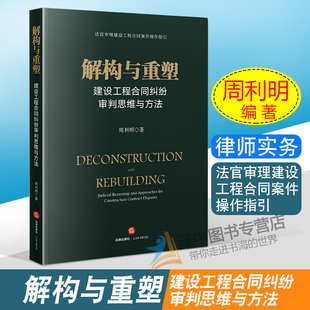 周利明 法律書籍 2019新書 建設工程合同糾紛審判思維與方法 法官審理建設工程合同案件操作指引 律師實務 社 解構與重塑 法律出版
