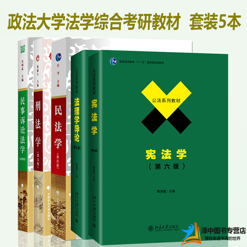 701法学综合2025中国政法大学法学考研教材 刑法学曲新久+民法学江平+民事诉讼法学宋朝武+法理学舒国滢+宪法学焦洪昌第六版 书籍/杂志/报纸 大学教材 原图主图