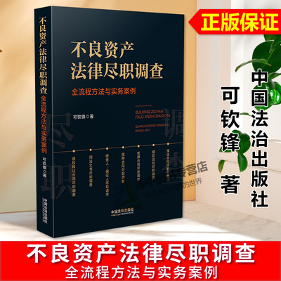 正版2024新书 不良资产法律尽职调查 全流程方法与实务案例 可钦锋 中国法治出版社9787521647969