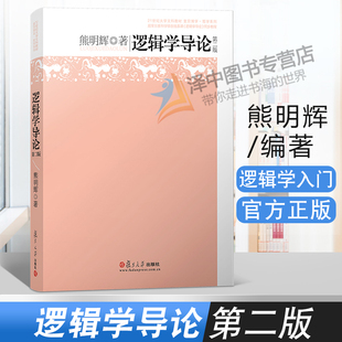 复旦正版 逻辑学导论 熊明辉 第二版第2版 21世纪大学文科教材 哲学入门教材书 复旦博学.哲学系列逻辑学基础教程 复旦大学出版社