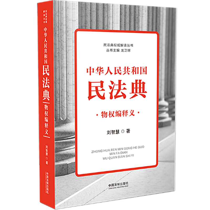 2021新 中华人民共和国民法典物权编释义 刘智慧 民法物权编指导实务案例分析 民法典解读不动产质押抵押登记动产担保所有权书籍