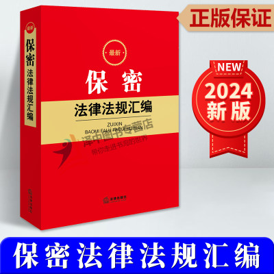 2024新版最新保密法律法规汇编