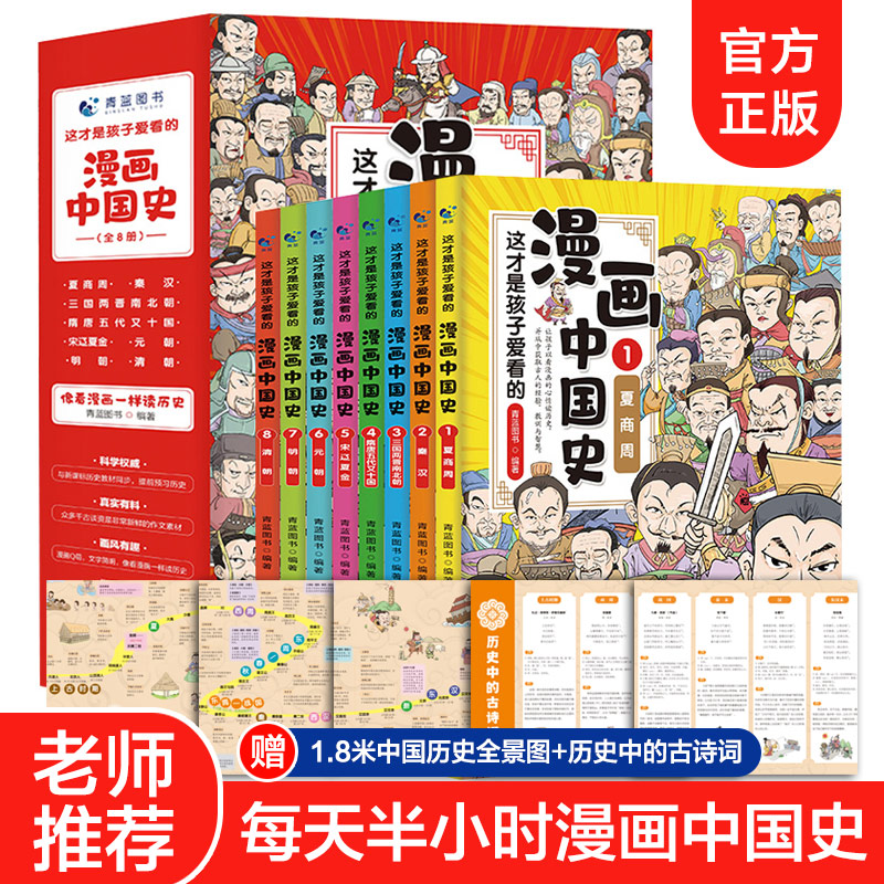 【认准正版】漫画中国史全套8册 这才是孩子爱看的半小时漫画中国史记 儿童近代历史类书籍中小学生课外阅读青少年版中国通史六一