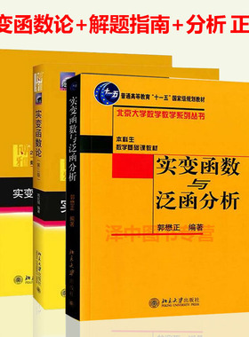 全套3本 周民强实变函数论+实变函数解题指南+实变函数与泛函分析 郭懋正 高等院校数学高年级学生课程用实变函数教程教科书