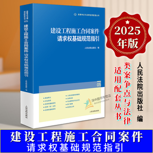 正版2025新书 建设工程施工合同案件请求权基础规范指引 类案争点与法律适用配套丛书 人民法院出版社9787510944291