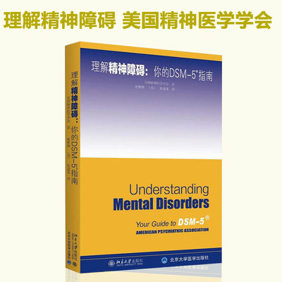 北大正版 理解DSM-5精神障碍 精神障碍诊断与统计手册指南书参考书书籍 美国精神医学学会 心理咨询师工具书 北京大学出版社