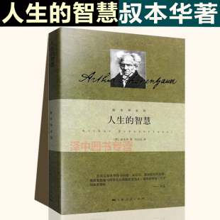阐述生活本质 人生 叔本华著 正版 如何获得幸福 上海人民出版 叔本华系列 畅销图书籍 智慧 社9787208121003 德 哲学 韦启昌译