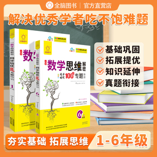2025版小学数学思维解密同步培优100分专题特训一二三四五六年级上下册同步练习册专项训练奥数培优应用题基础巩固123456年级学生