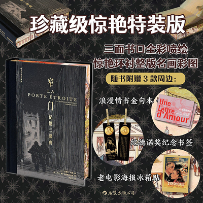 【特装版】窄门：纪德三部曲（插图珍藏版）彩色喷绘刷边特装版面书口全彩喷绘 外国小说世界名著正版畅销书赠纪德诺奖纪念书签