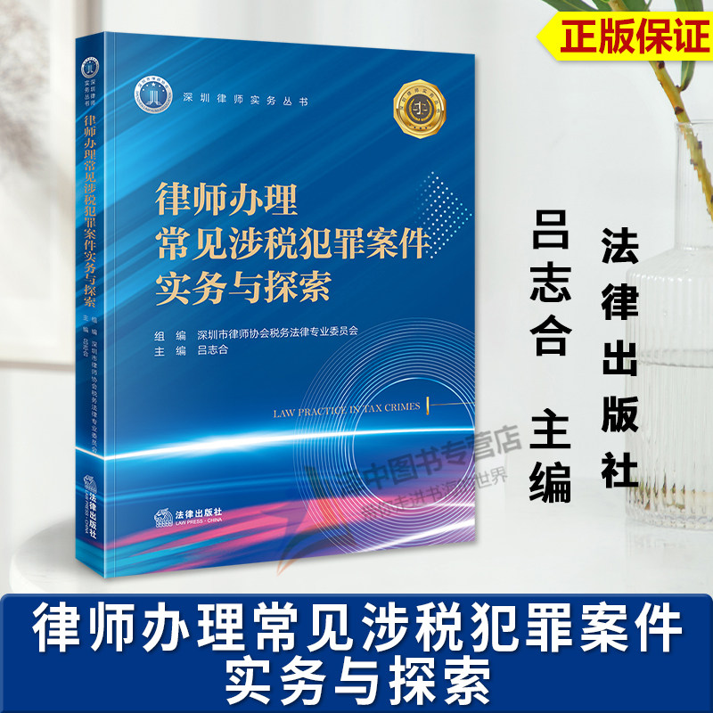 正版2025新书 律师办理常见涉税犯罪案件实务与探索 深圳市律师协会税务法律专业委员会组编 深圳律师实务丛书 法律出版社