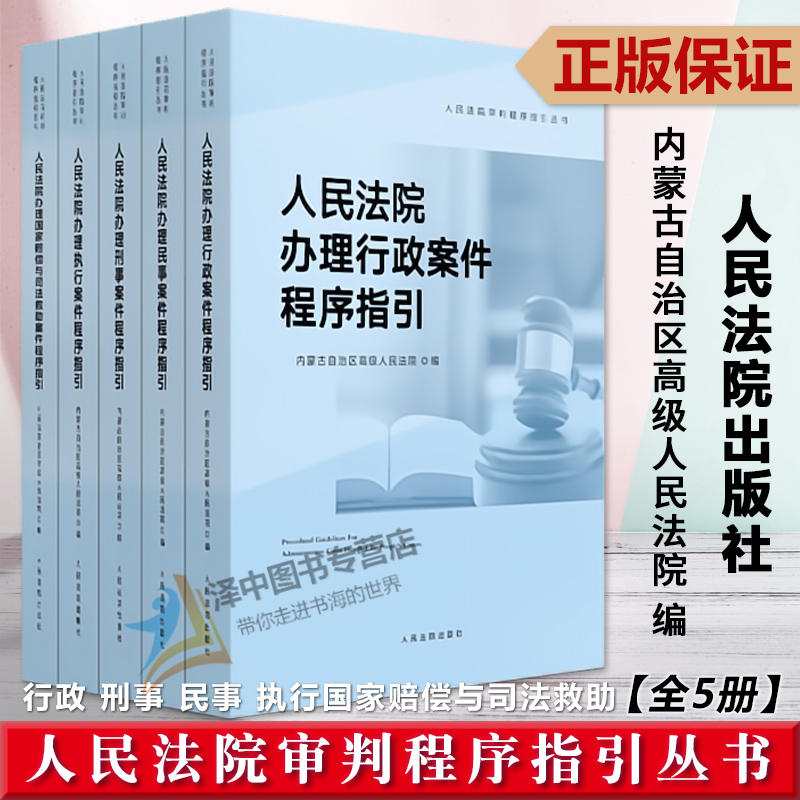 任选 人民法院审判程序指引丛书 行政案件 刑事案件 民事案件 执行案件 国家赔偿与司法救助程序指引 内蒙古高级人民法院编 书籍/杂志/报纸 大学教材 原图主图