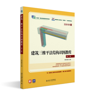 2023新书 建筑三维平法结构识图教程 第三版 高职高专土建专业