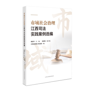 人民法院出版 正版 傅信平 市域社会治理江西司法实践案例选编 社9787510938252 2023新书