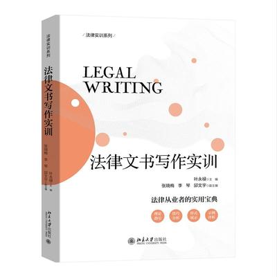 2023新书 法律文书写作实训 叶永禄 法律从业者的实用宝典 法律实训系列 理论指引 技巧分析 示例评析 北京大学出版9787301340806