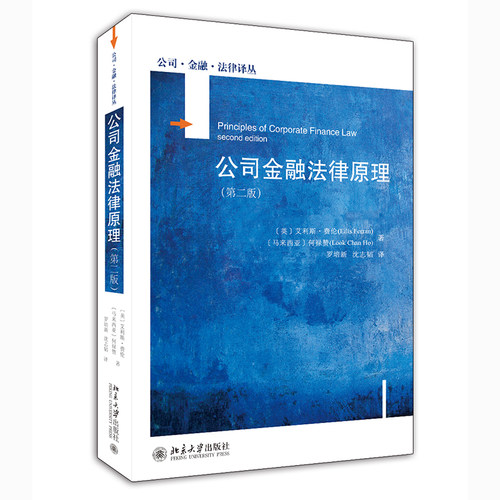 正版 公司金融法律原理 第二版 艾利斯·费伦 公司金融法律译丛 资本结构法律会计和融资的基本考量 北京大学出版社9787301321065