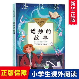 悦读整本书蜡烛的故事英法拉第著正版四年级上册必读的课外书小学语文同步阅读统编教材配套人教版少儿读物畅销长江文艺出版社