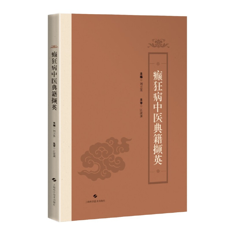 正版2024新书 癫狂病中医典籍撷英 刘兰英 中医基础理论 中医