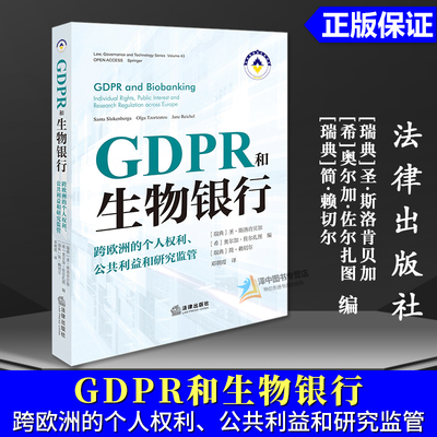 正版2024新书 GDPR和生物银行 跨欧洲的个人权利 公共利益和研究监管 圣斯洛肯贝加 奥尔加佐尔扎图 法律出版社9787519795412