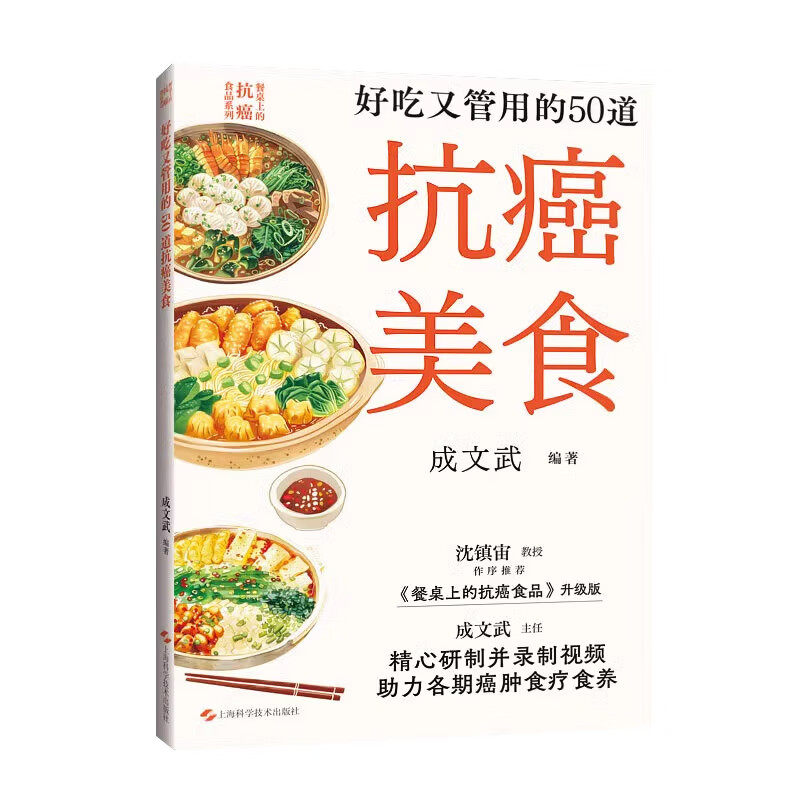 正版2024新书 好吃又管用的50道抗癌美食 成文武 餐桌上的抗癌食品系列 上海科学技术出版社9787547866634
