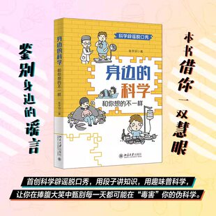 正版2021新书 身边的科学 和你想的不一样 张宇识 科学辟谣脱口秀 北京大学出版社9787301325469