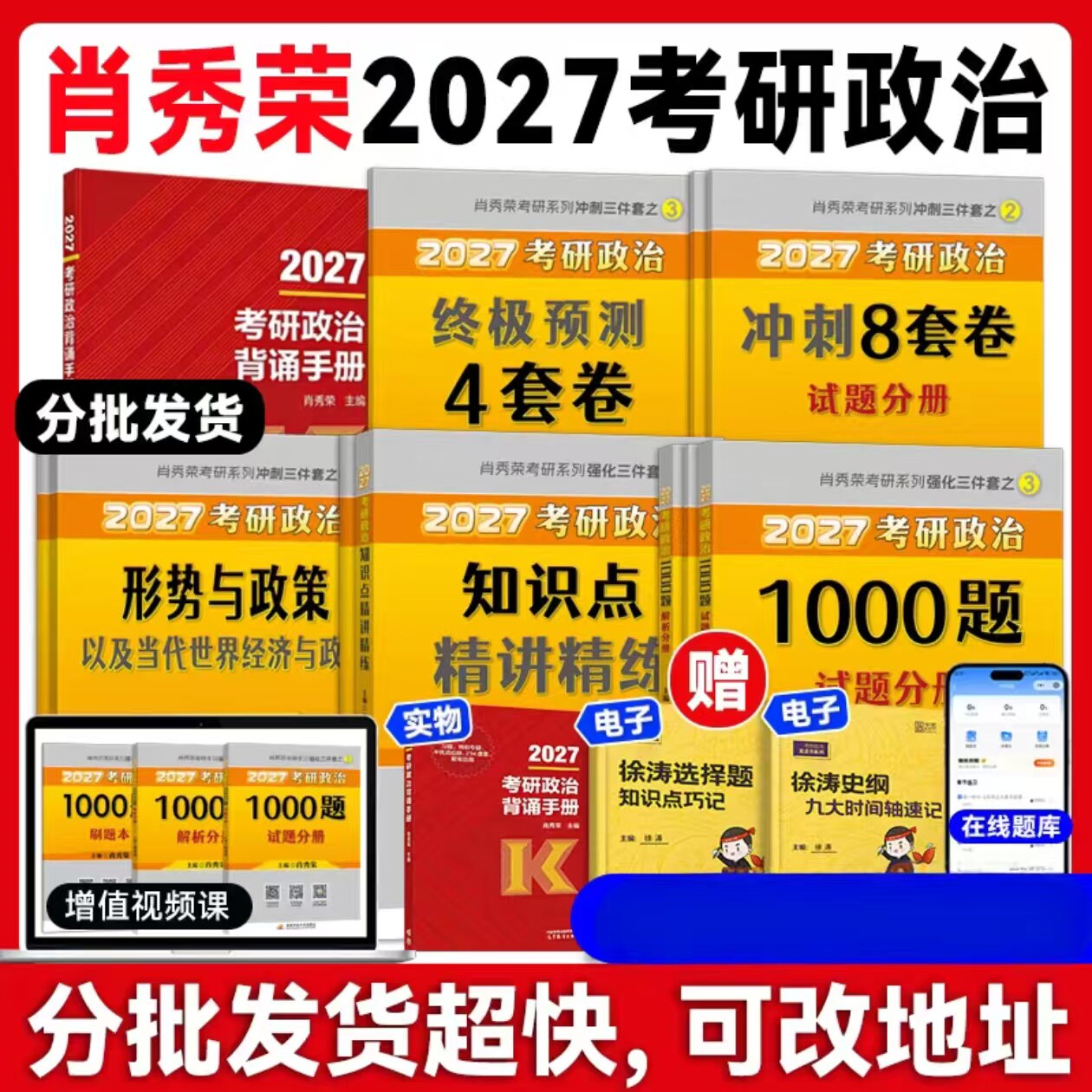 2027肖秀荣考研政治1000题肖四肖八精讲精练讲真题背诵手册肖秀容肖4肖8全家桶形势与政策101思想政治理论时政 肖一千题正版书籍
