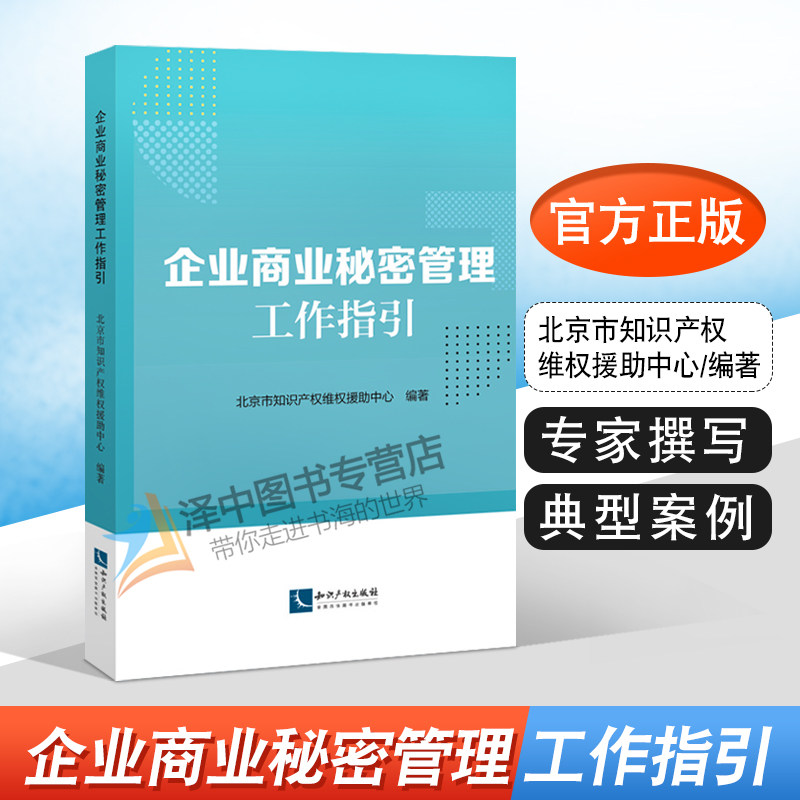 2020新 企业商业秘密管理工作指引 北京市知识产权维权援助中心 知识