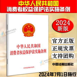 中国法制出版 正版 32开 中华人民共和国消费者权益保护法实施条例 社9787521643718 2024新书