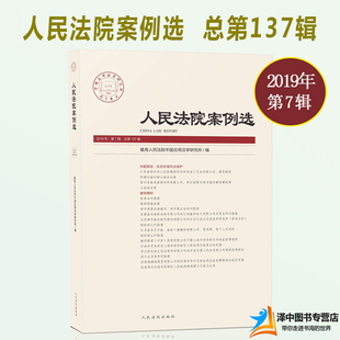 人民法院案例选 2019年第6辑 总第136辑 案例精析 指导案例精析公报案例审判指导司法实务办案参考法律书籍可搭配134/135/137集