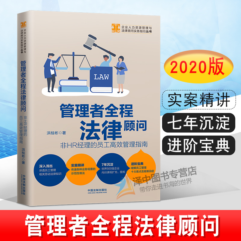 2020管理者全程法律顾问 非HR经理的员工高效管理指南 洪桂彬 人力资源HR实务员工管理 直线经理实操沟通技巧 法律书籍