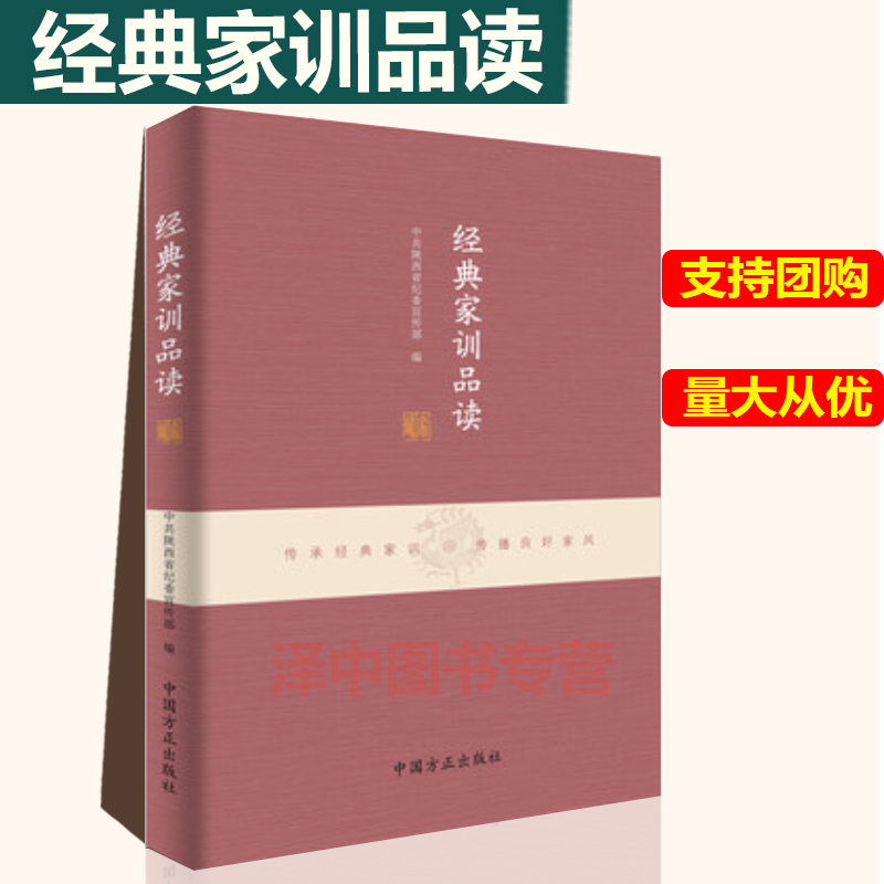 正版2020年经典家训品读传承经典家训传播良好家风立身修德治家理